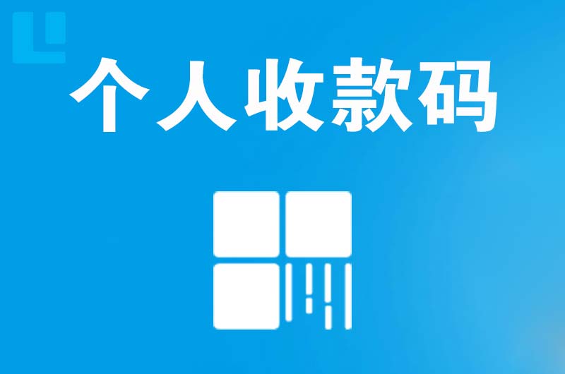 屯留拉卡拉个人收款码