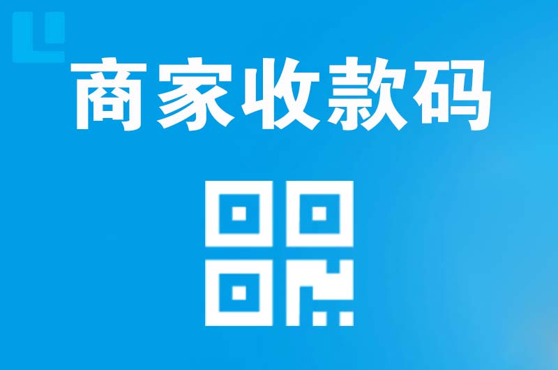 屯留拉卡拉商家收款码