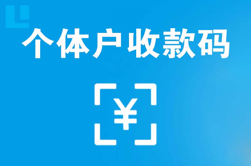 屯留拉卡拉个体户收款码