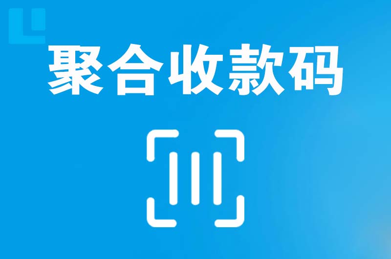 屯留拉卡拉聚合收款码